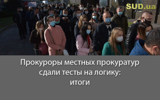 Прокуроры местных прокуратур сдали тесты на логику: итоги