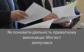 Як поновити діяльність приватному виконавцю: Мін’юст заплутався