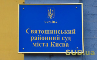 У Святошинському райсуді Києва введено карантинні обмеження