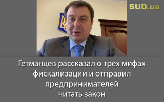 Гетманцев рассказал о трех мифах фискализации и отправил предпринимателей читать закон