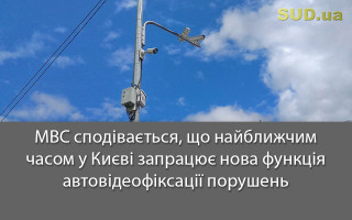 МВС сподівається, що найближчим часом у Києві запрацює нова функція автовідеофіксації порушень