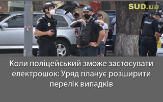 Коли поліцейський зможе застосувати електрошок: Уряд планує розширити перелік випадків