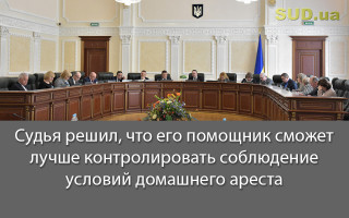 Судья решил, что его помощник сможет лучше контролировать соблюдение условий домашнего ареста