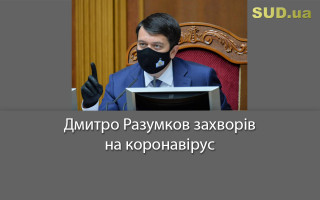 Дмитро Разумков захворів на коронавірус