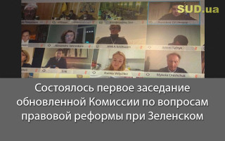 Состоялось первое заседание обновленной Комиссии по вопросам правовой реформы при Зеленском