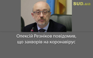 Олексій Резніков повідомив, що захворів на коронавірус