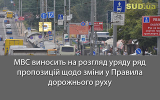 МВС виносить на розгляд уряду ряд пропозицій щодо зміни у Правила дорожнього руху