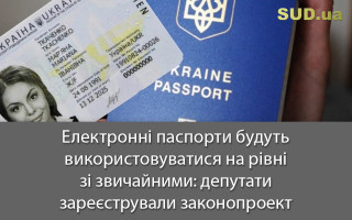 Електронні паспорти будуть використовуватися на рівні зі звичайними: депутати зареєстрували законопроект