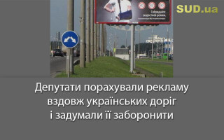 Депутати порахували рекламу вздовж українських доріг і задумали її заборонити