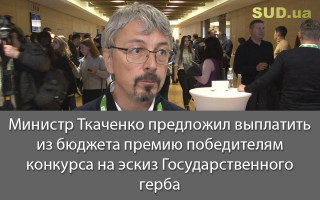Министр Ткаченко предложил выплатить из бюджета премию победителям конкурса на эскиз Государственного герба
