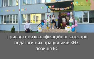 Присвоєння кваліфікаційної категорії педагогічних працівників ЗНЗ: позиція ВС