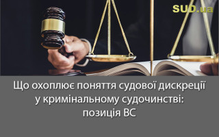 Що охоплює поняття судової дискреції у кримінальному судочинстві: позиція ВС