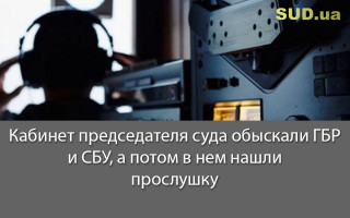 Кабинет председателя суда обыскали ГБР и СБУ, а потом в нем нашли прослушку
