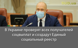 В Украине проверят всех получателей соцвыплат и создадут Единый социальный реестр