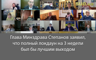 Глава Минздрава Степанов заявил, что полный локдаун на 3 недели был бы лучшим выходом