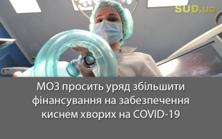 МОЗ просить уряд збільшити фінансування на забезпечення киснем хворих на COVID-19