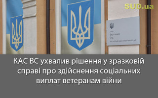 КАС ВС ухвалив рішення у зразковій справі про здійснення соціальних виплат ветеранам війни