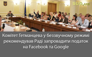 Комітет Гетманцева у беззвучному режимі рекомендував Раді запровадити податок на Facebook та Google
