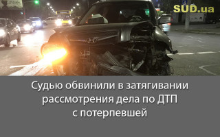 Судью обвинили в затягивании рассмотрения дела по ДТП с потерпевшей