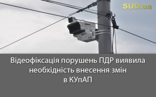 Відеофіксація порушень ПДР виявила необхідність внесення змін в КУпАП