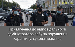 Притягнення до відповідальності адміністратора пабу за порушення карантину: судова практика