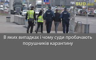 В яких випадках і чому суди пробачають порушників карантину