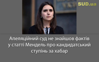 Апеляційний суд не знайшов фактів у статті Мендель про кандидатський ступінь за хабар