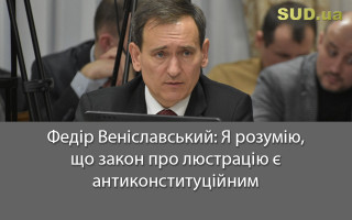 Федір Веніславський: Я розумію, що закон про люстрацію є антиконституційним