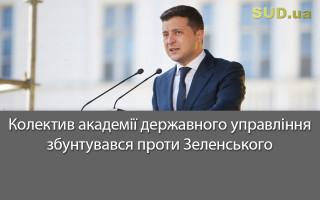 Колектив академії державного управління збунтувався проти Зеленського