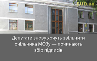 Депутати знову хочуть звільнити очільника МОЗу — починають збір підписів