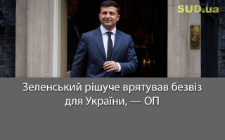 Зеленський рішуче врятував безвіз для України, — ОП