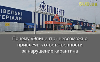 Почему «Эпицентр» невозможно привлечь к ответственности за нарушение карантина