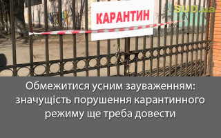 Обмежитися усним зауваженням: значущість порушення карантинного режиму ще треба довести