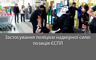 Застосування поліцією надмірної сили: позиція ЄСПЛ