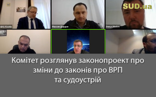 Комітет розглянув законопроект про зміни до законів про ВРП та судоустрій