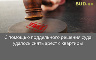 С помощью поддельного решения суда удалось снять арест с квартиры