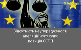 Відсутність неупередженості апеляційного суду: позиція ЄСПЛ