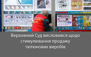 Верховний Суд висловився щодо стимулювання продажу тютюнових виробів