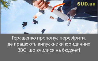 Геращенко пропонує перевірити, де працюють випускники юридичних ЗВО, що вчилися на бюджеті