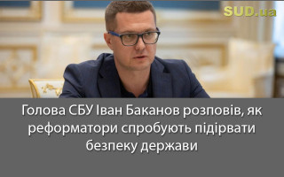 Голова СБУ Іван Баканов розповів, як реформатори спробують підірвати безпеку держави