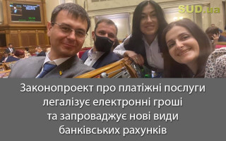 Законопроект про платіжні послуги легалізує електронні гроші та запроваджує нові види банківських рахунків