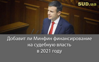 Добавит ли Минфин финансирование на судебную власть в 2021 году
