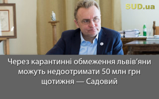 Через карантинні обмеження львів’яни можуть недоотримати 50 млн грн щотижня — Садовий