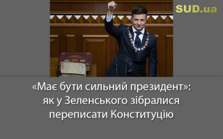 «Має бути сильний президент»: як у Зеленського зібралися переписати Конституцію