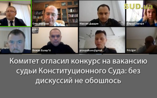 Комитет огласил конкурс на вакансию судьи Конституционного Суда: без дискуссий не обошлось