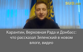 Карантин, Верховная Рада и Донбасс: что рассказал Зеленский в новом влоге, видео