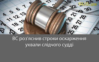 ВС роз’яснив строки оскарження ухвали слідчого судді