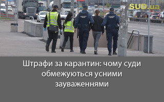 Штрафи за карантин: чому суди обмежуються усними зауваженнями