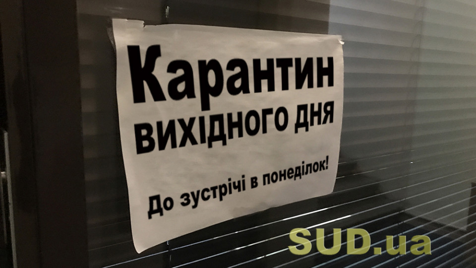 В Украине начал действовать карантин выходного дня: список ограничений