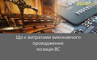 Що є витратами виконавчого провадження: позиція ВС